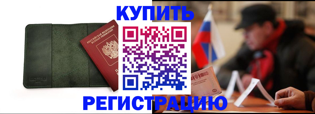 купить прописку в Тимашёвске